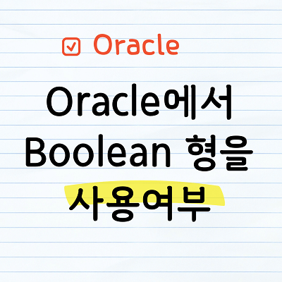 Oracle에서 boolean형 사용
