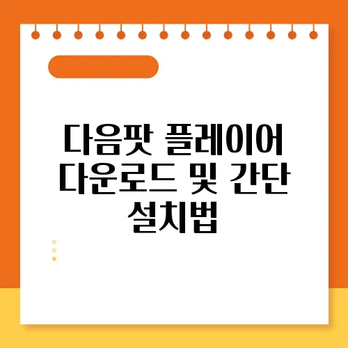 다음팟 플레이어 다운로드 및 간단 설치법