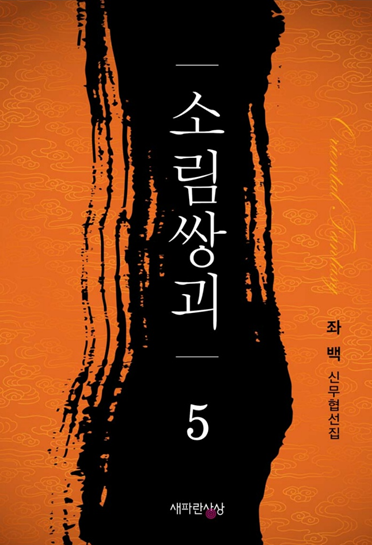  좌백 소림쌍괴 색다른 주인공이 주는 재미