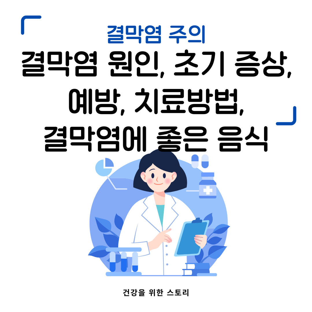 여름철 결막염 주의 원인과 초기 증상, 예방, 치료방법, 결막염에 좋은 음식을 소개합니다.