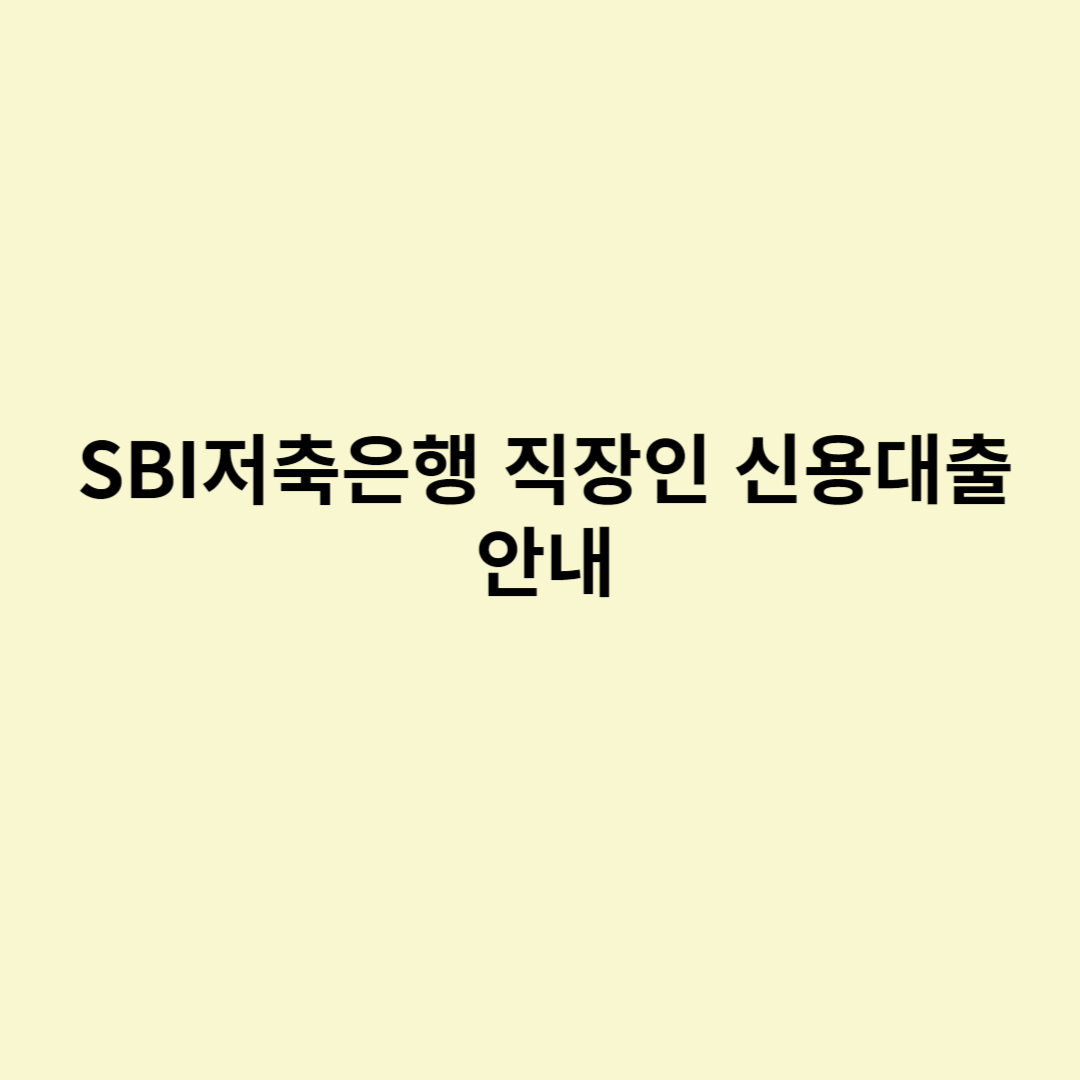  SBI저축은행 직장인 신용대출 안내