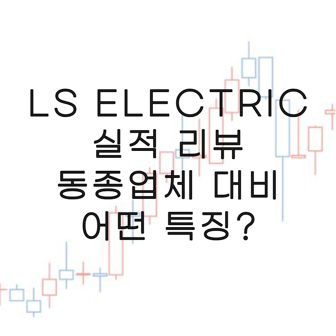주식-LS ELECTRIC
