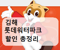  김해 롯데워터파크 할인 싸게이용하는방법