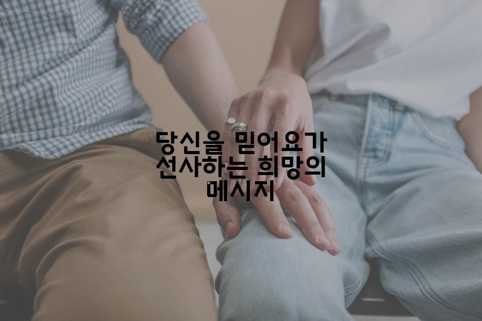 당신을 믿어요가 선사하는 희망의 메시지