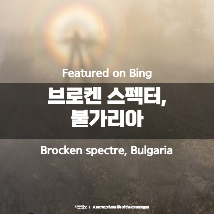 Featured on Bing - 브로켄 스펙터&#44; 불가리아 Brocken spectre&#44; Bulgaria