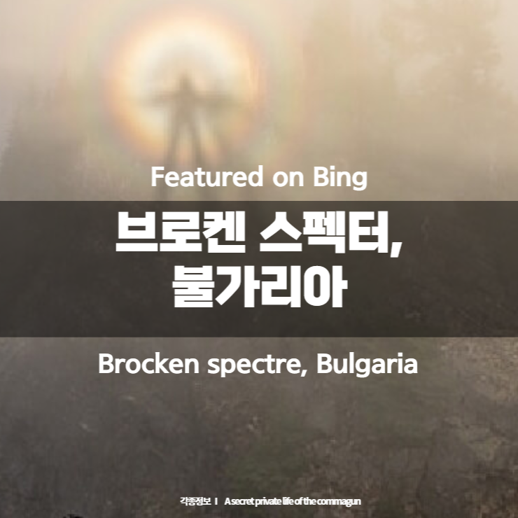  Featured on Bing - 브로켄 스펙터, 불가리아 Brocken spectre, Bulgaria