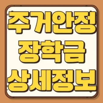 주거안정장학금 자격조건 신청방법_23