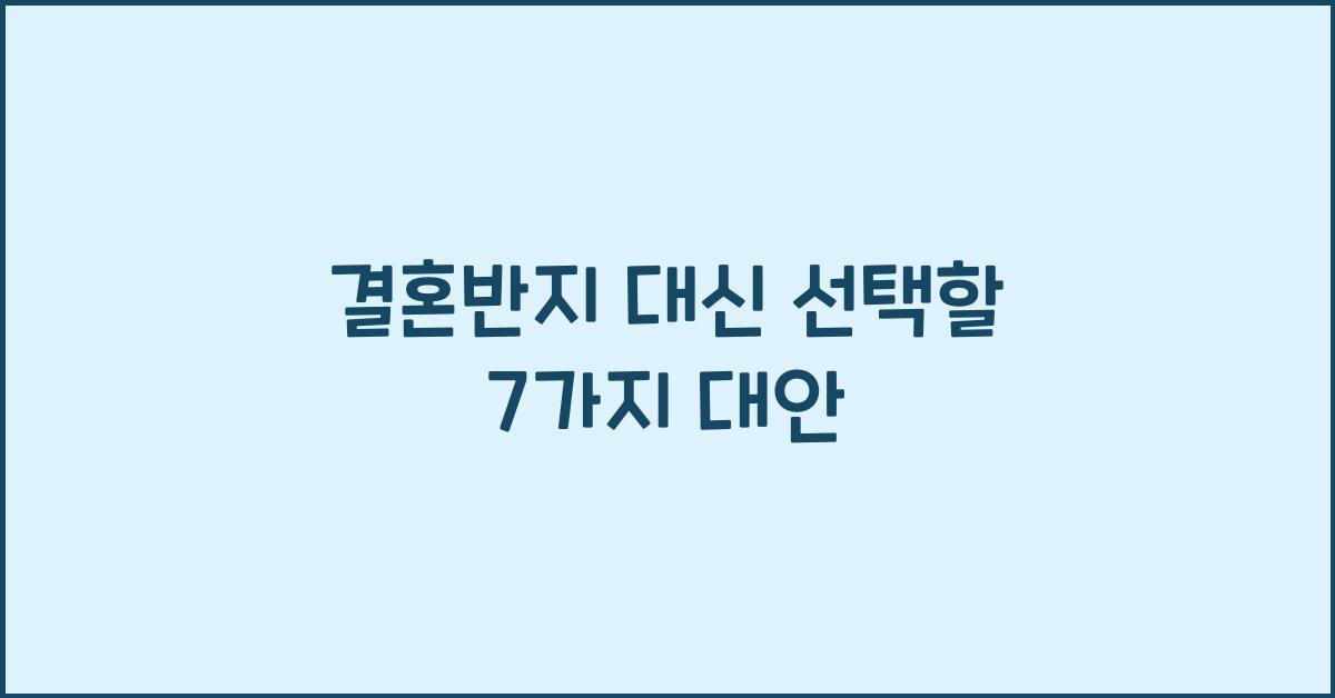 결혼반지 대신