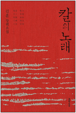  칼의 노래 - 김훈
