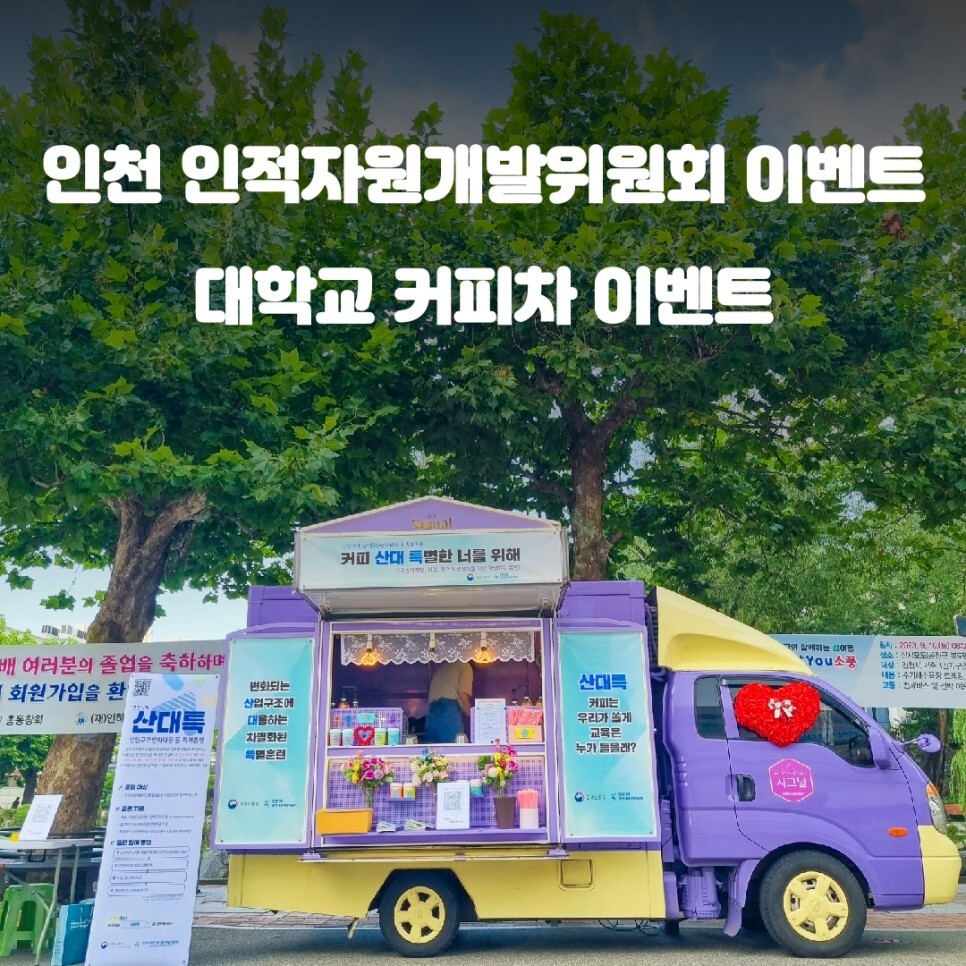  인천 대학교 커피차가격 인적자원개발위원회 이벤트 비용