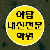  야탑동 영수학원 고1 고2 고3 수학 중3 중2 중1 영어 고등중등 성남