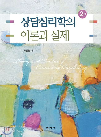 상담심리학의-이론과-실제