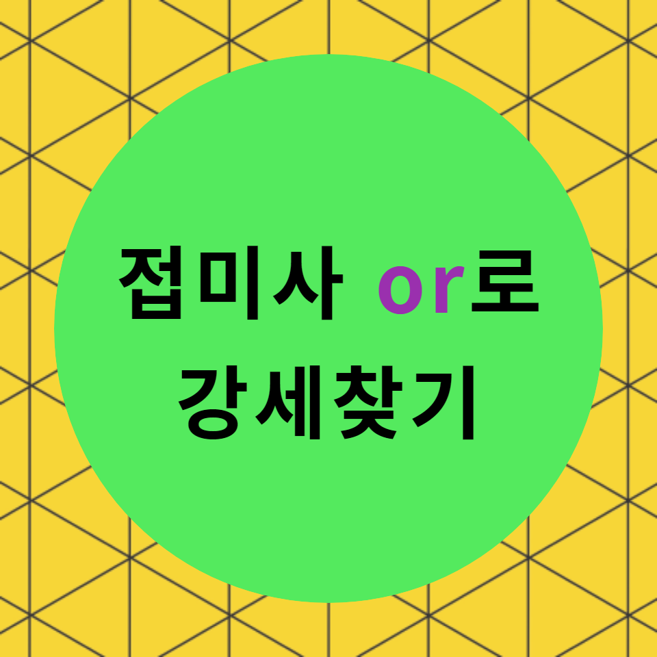  [블로그] 접미사 < or >로 끝나는 단어로 강세를 찾아보자