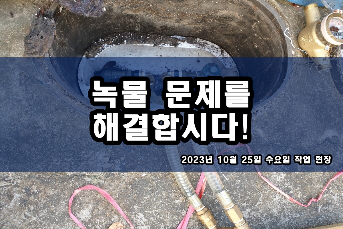 일원동 수도배관청소 온수관 까만이물질 난방 배관청소