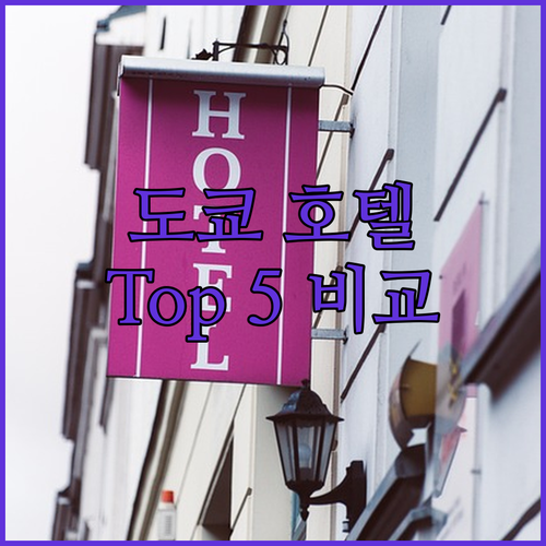 도쿄 호텔 완벽 분석 여행객이 선택한