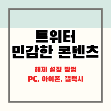 트위터(Twitter) 민감한 콘텐츠 해제 설정 방법(PC&#44; 아이폰&#44; 갤럭시)