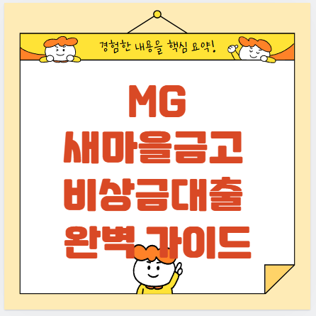 MG 새마을금고 비상금대출 조건과 신청 방법