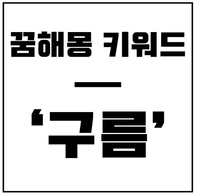 구름-꿈-해몽