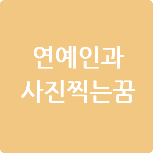 연예인과 사진찍는 꿈