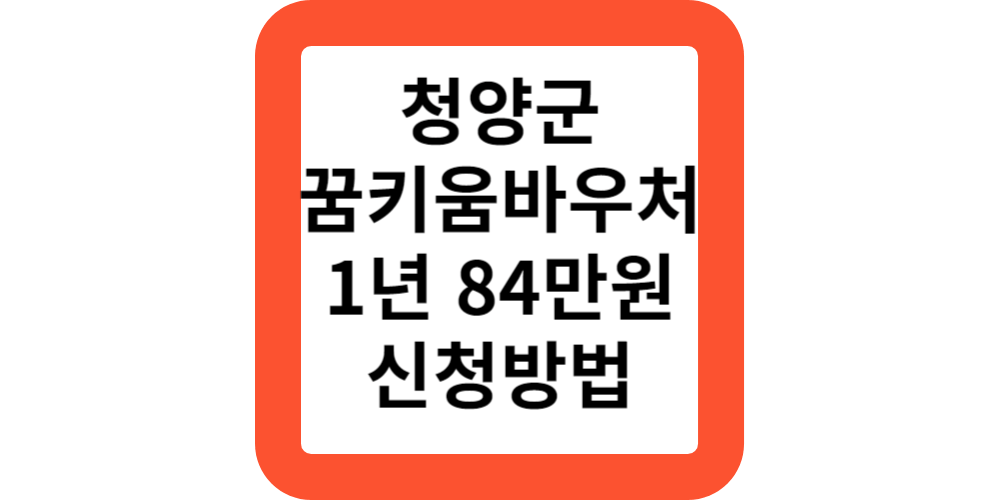  청양군 청소년 꿈키움 바우처 대상 신청 방법