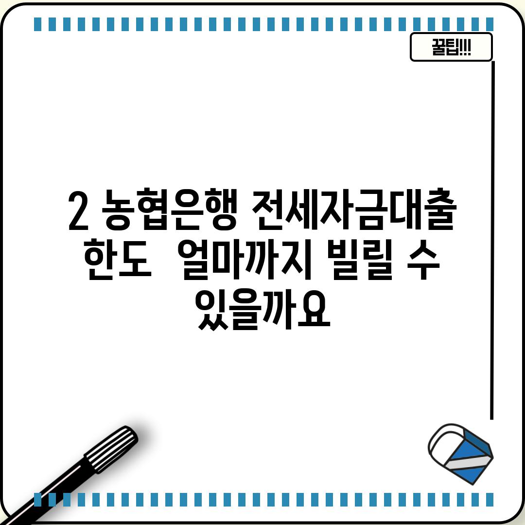 2. 농협은행 전세자금대출 한도:  얼마까지 빌릴 수 있을까요?