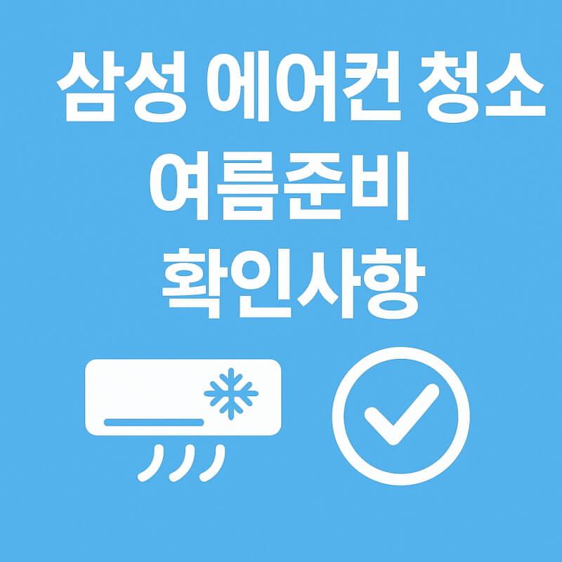 삼성 에어컨 청소 여름준비 확인사항 관련사진