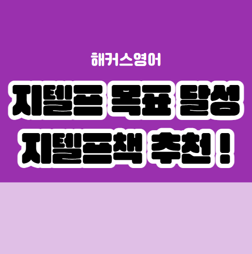  지텔프 목표 달성 지텔프책 추천!