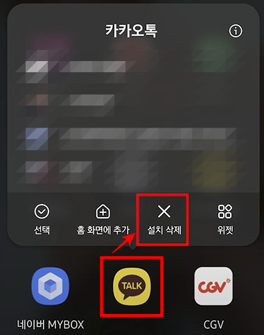 갤럭시 카카오톡 앱 삭제 방법