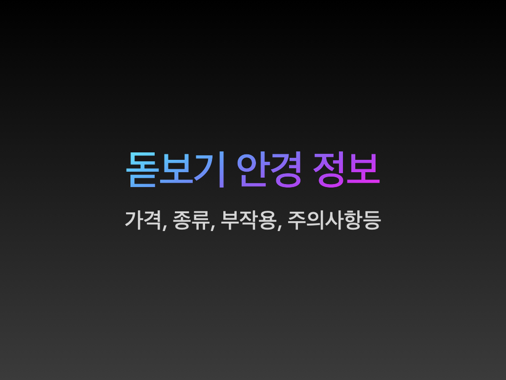  돋보기 안경 부작용, 도수, 가격, 종류등 모두 알려드림