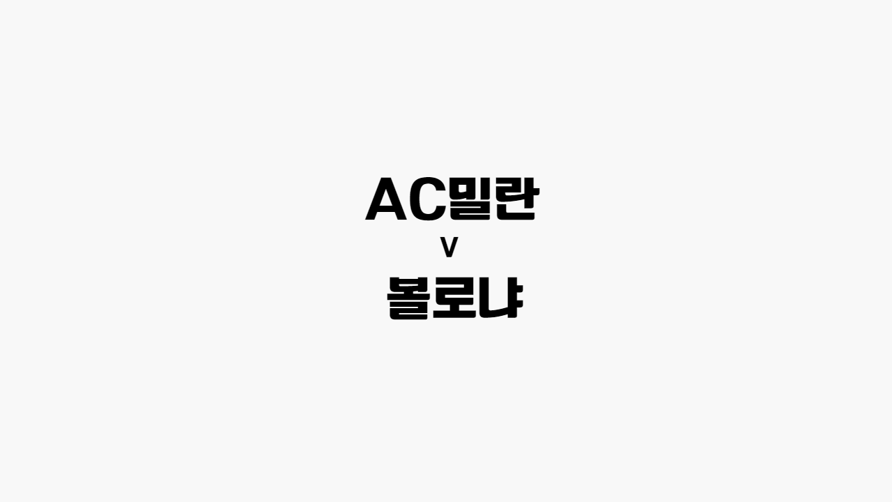  [프로토 / 해외축구] AC밀란 vs 볼로냐