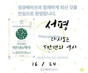  역사로 미래를 보는 방법 - 다시 보는 5만 년의 역사