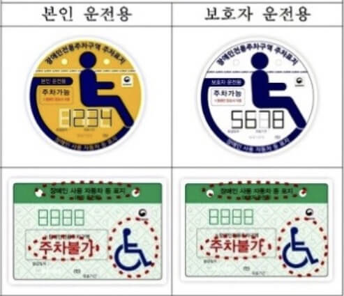  장애인 주차 스티커 발급방법 주차위반 과태료 신고방법