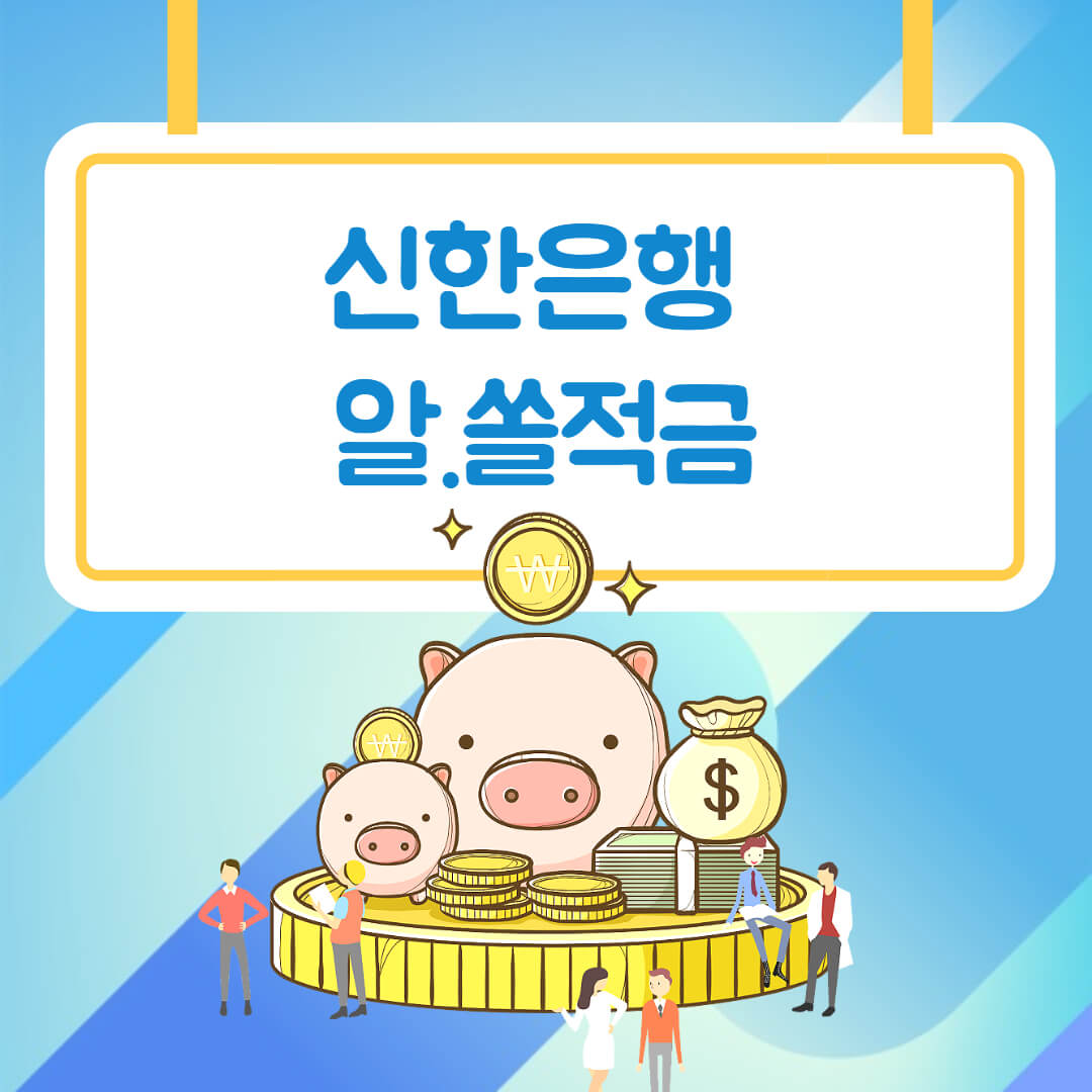  최고 연 2.55% 신한 알쏠적금으로 목돈만들기
