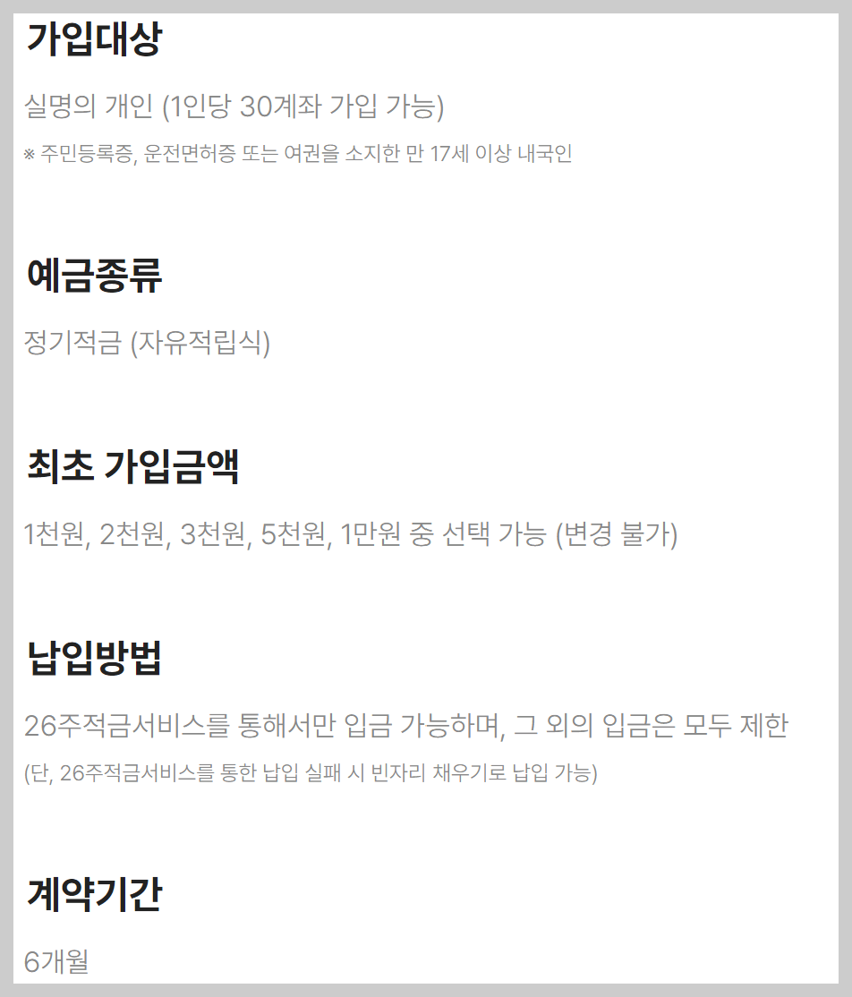 26주적금 가입대상