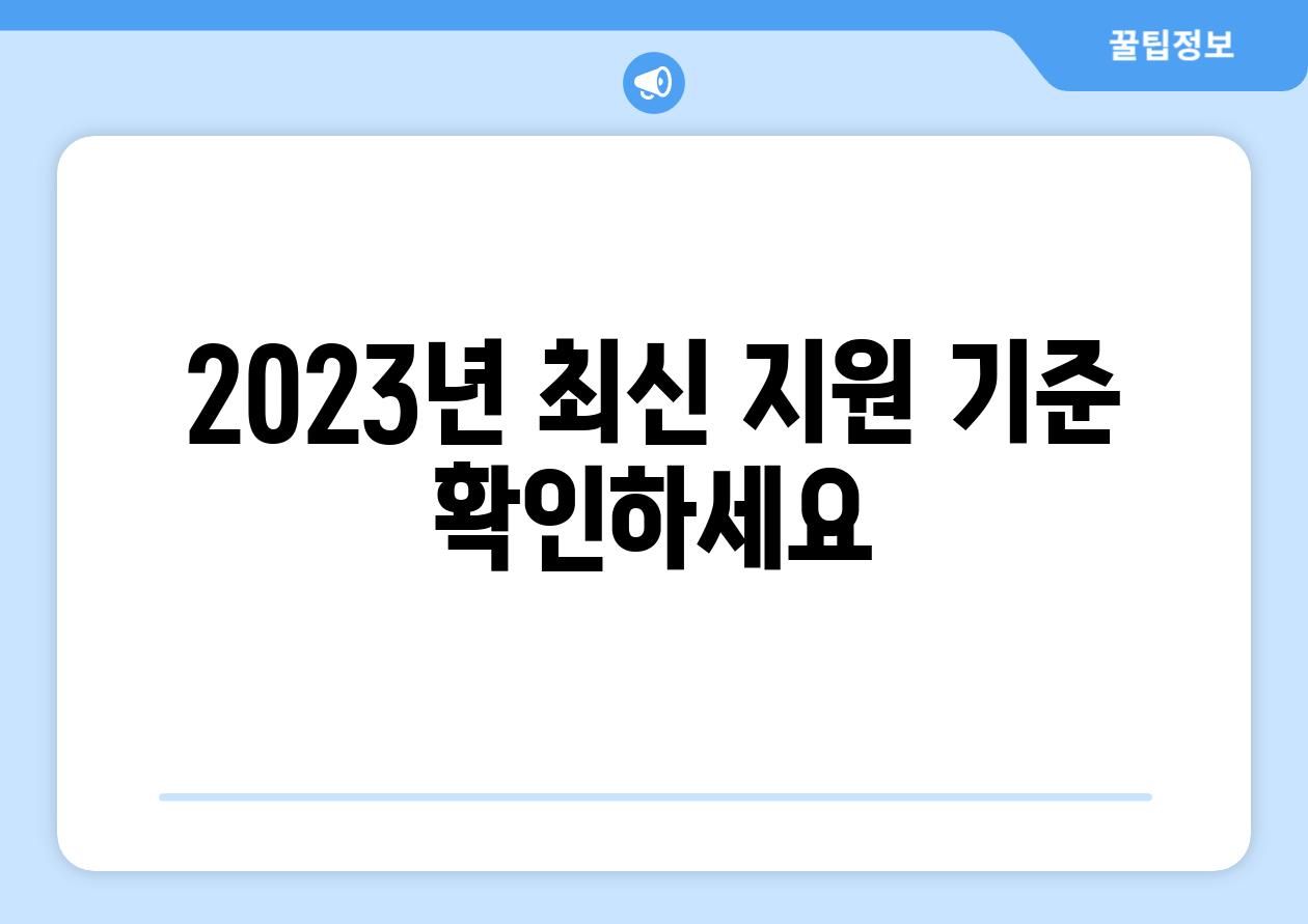 2023년 최신 지원 기준 확인하세요