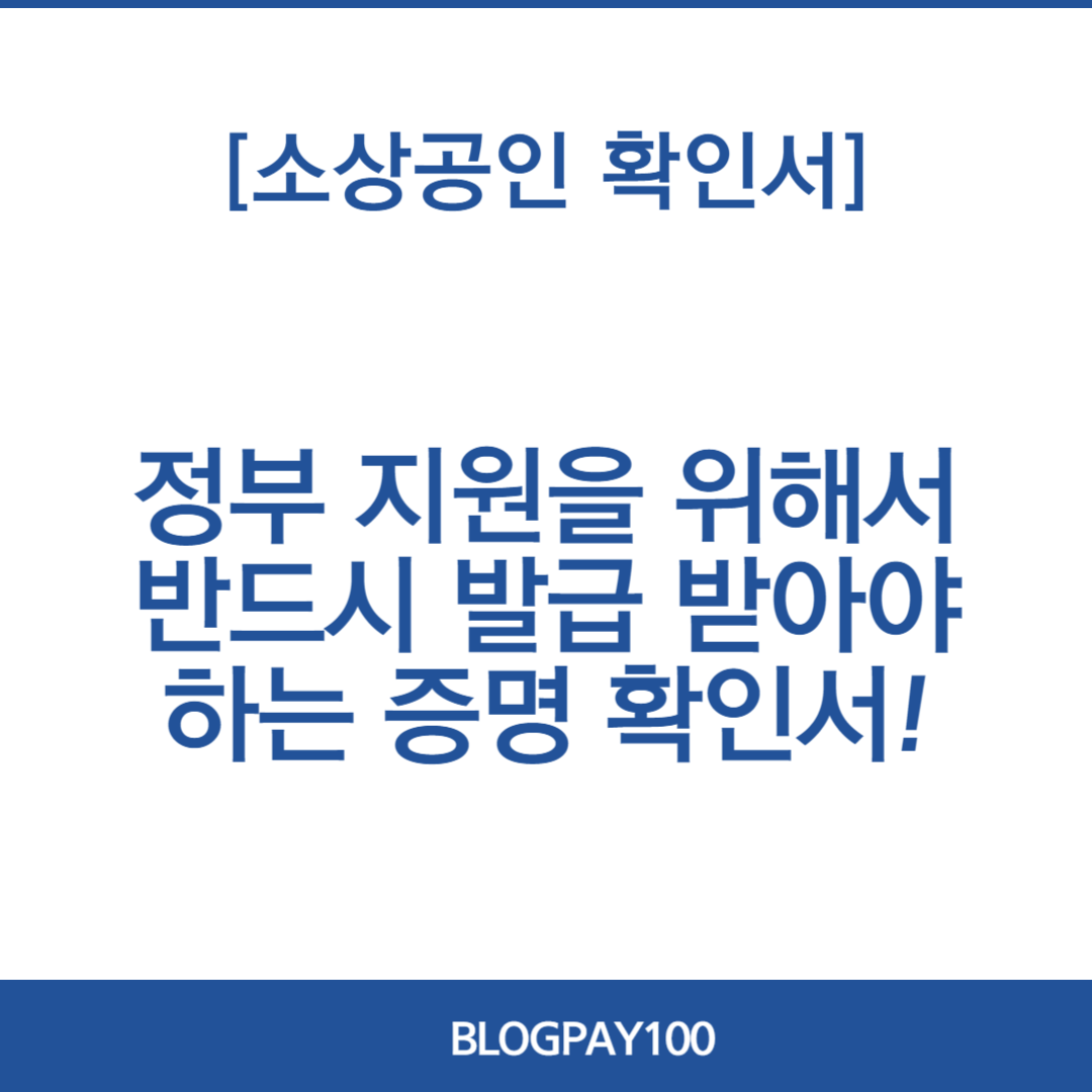 소상공인 확인서 발급