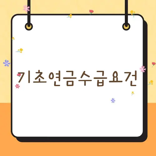 기초연금수급요건