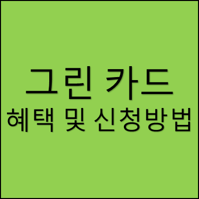 그린카드 혜택 및 신청방법 썸네일