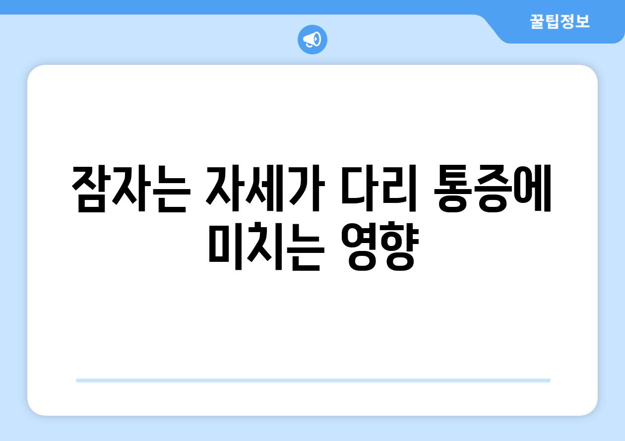 잠자는 자세가 다리 통증에 미치는 영향