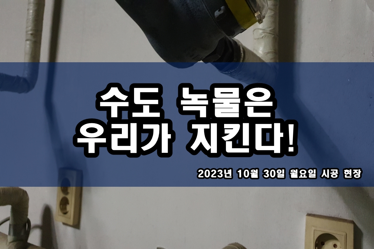  권선구 수도배관청소 욕실 까만찌꺼기 지역 난방배관청소 비용