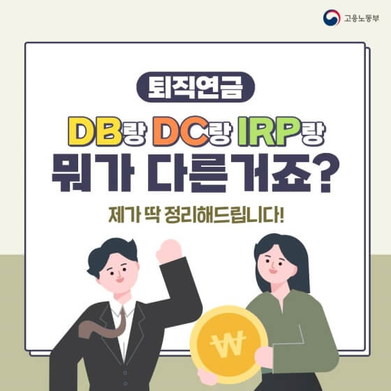 고용노동부 헷갈리는 퇴직연금 정리 中