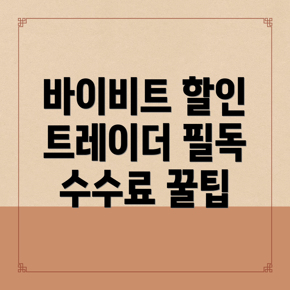 바이비트 수수료 할인