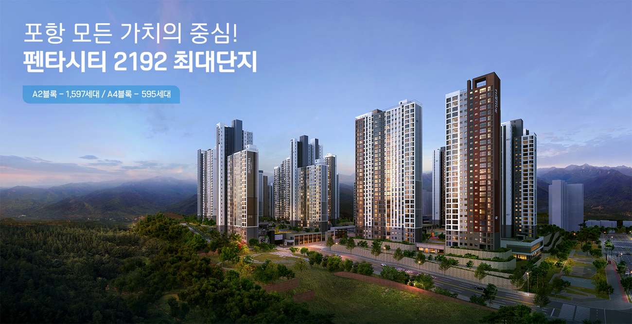  포항 한신더휴 펜타시티 분양가, 평면도 등 일반분양 분석