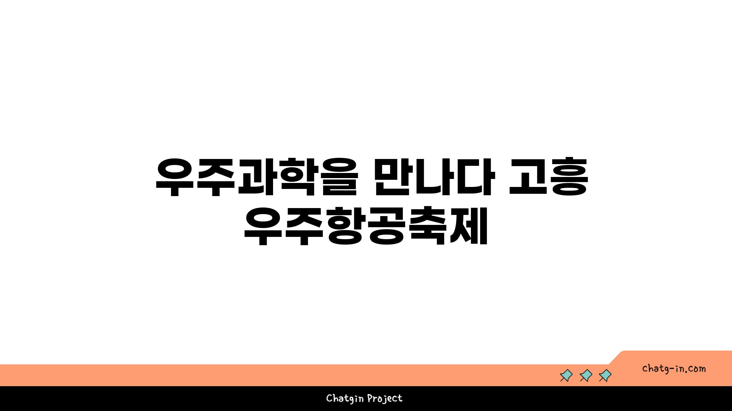  우주과학을 만나다 고흥 우주항공축제