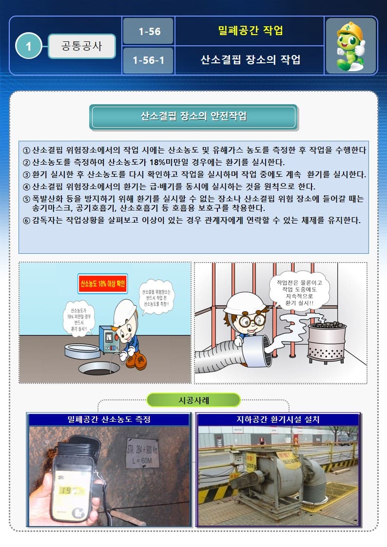  [건설공사 안전비법]_밀폐공간 작업 안전작업방법 및 OPS