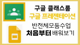  구글 프레젠테이션, 클래스룸 사용법,수업 - 총 24강