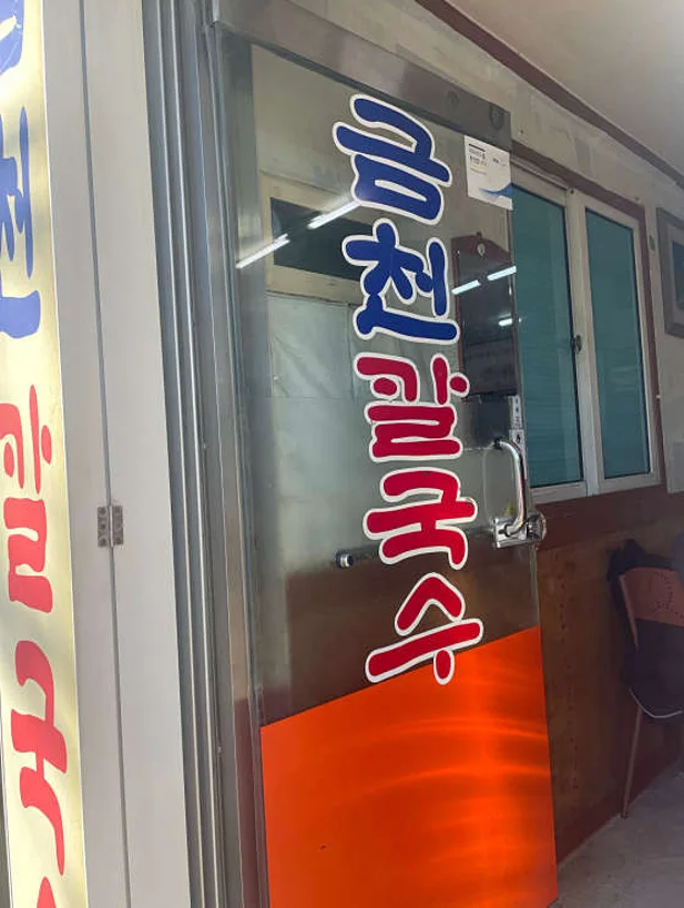 금천칼국수