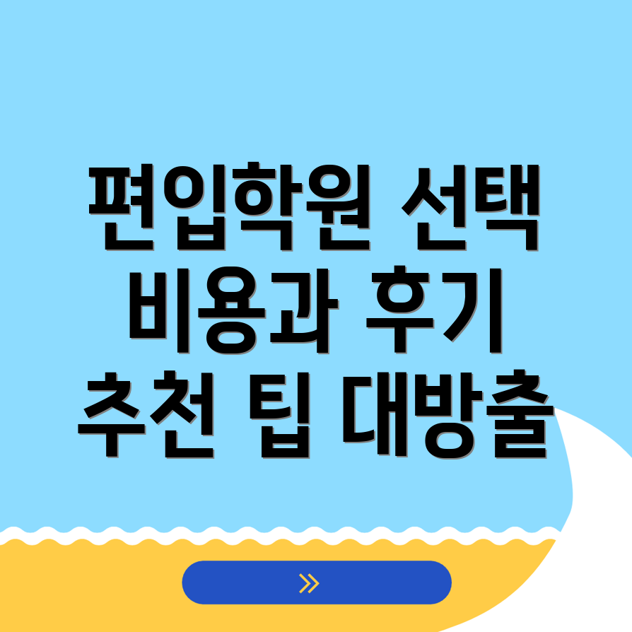 편입학원