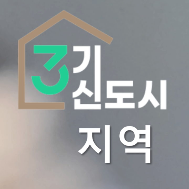  3기신도시 지역은 어디인가요?