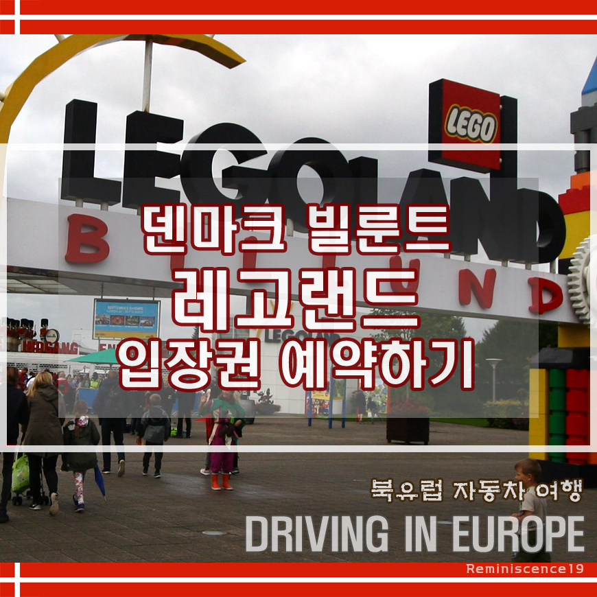  덴마크 여행준비 - 빌룬트 레고랜드 (LEGO LAND) 입장권 예매하기